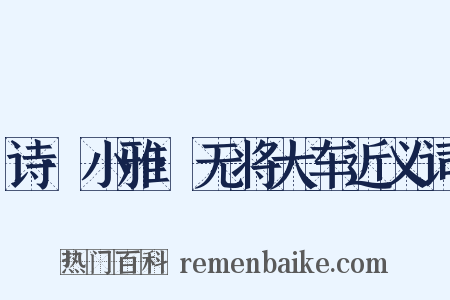 诗·小雅·无将大车近义词是什么意思的图片
